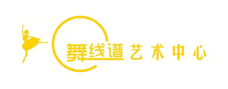 东莞市寮步舞线谱培训中心有限公司