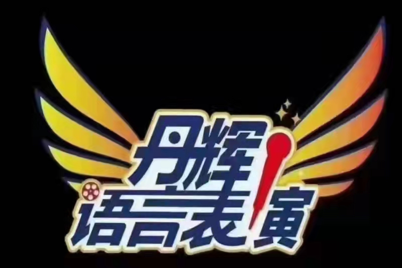 武威市凉州区丹辉语言表演培训中心有限责任公司