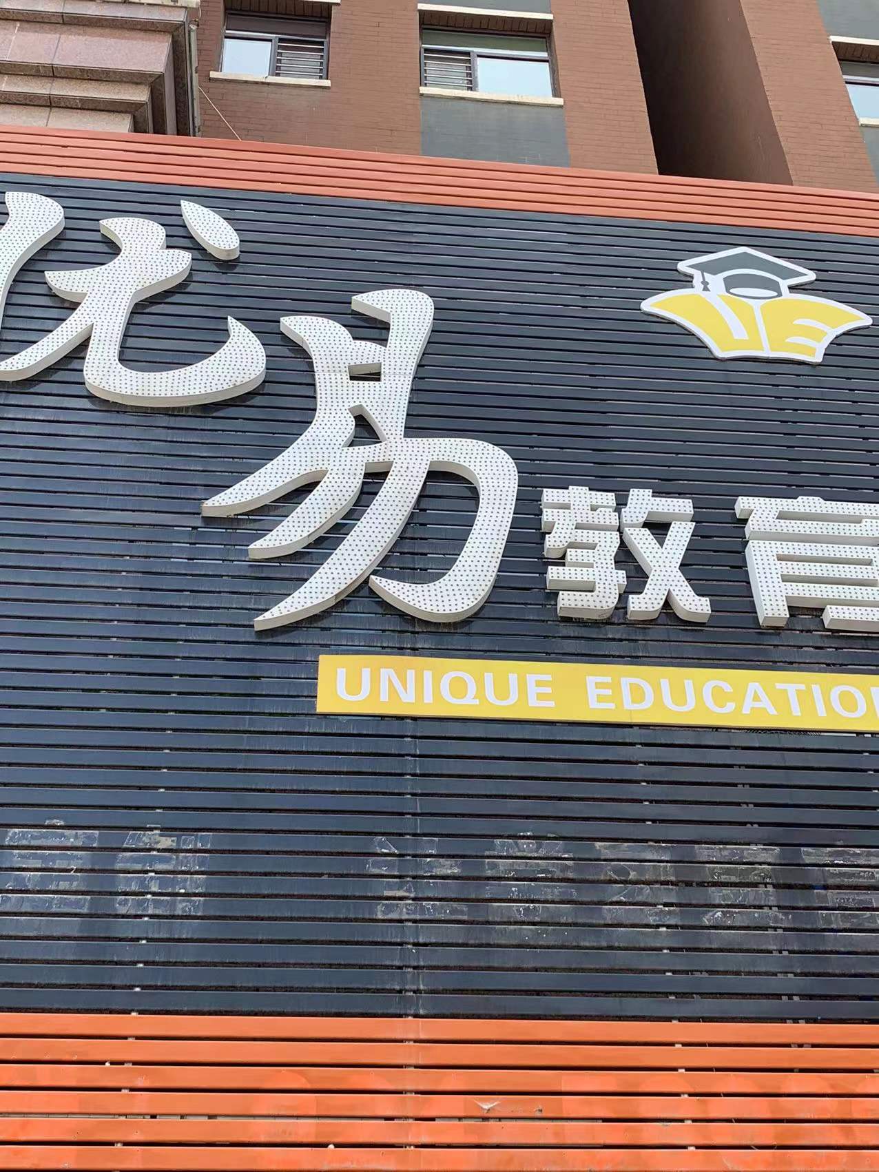 抚顺优易教育有限公