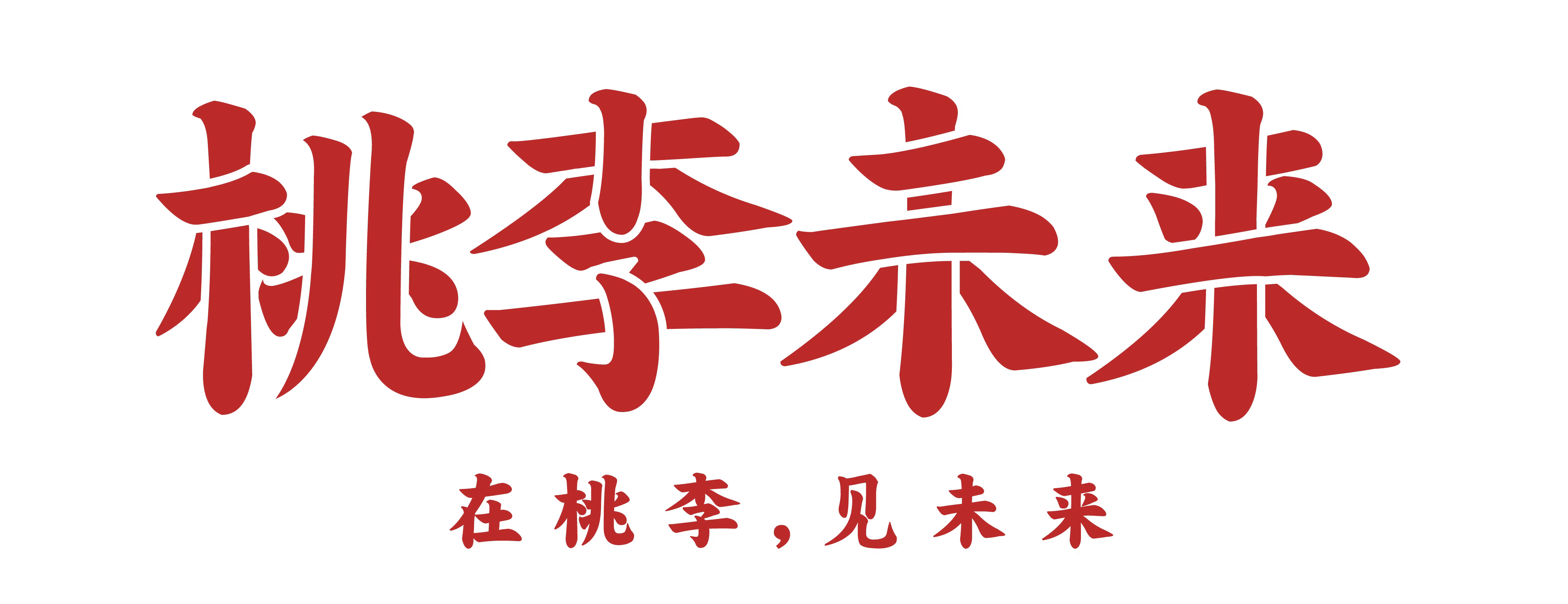 深圳市南山区桃李未