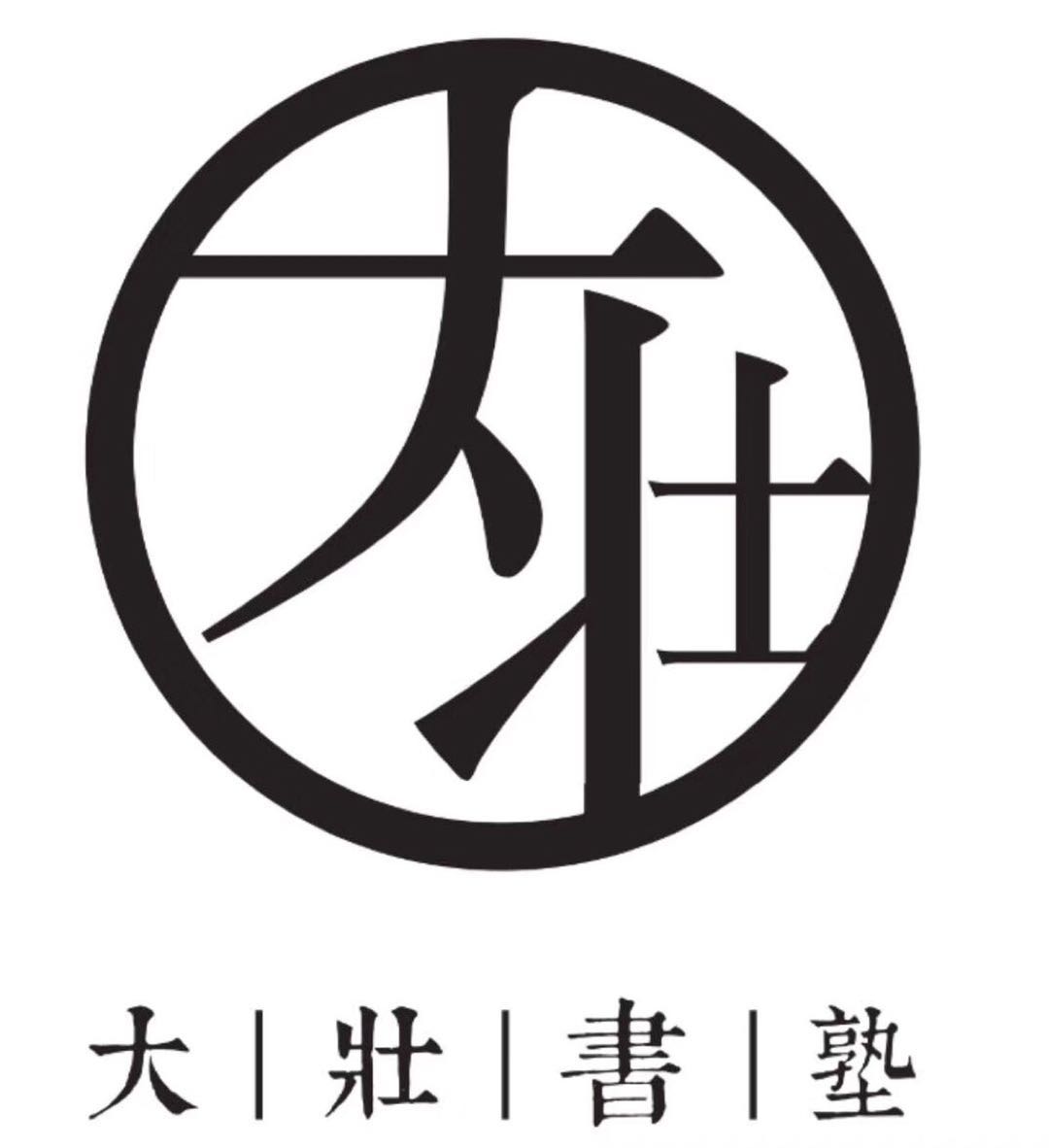 淄博市淄川大壮书塾
