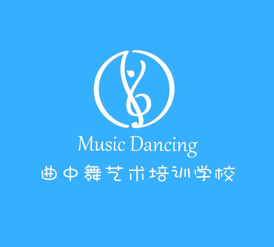 昆明市西山区曲中舞艺术培训学校有限公司