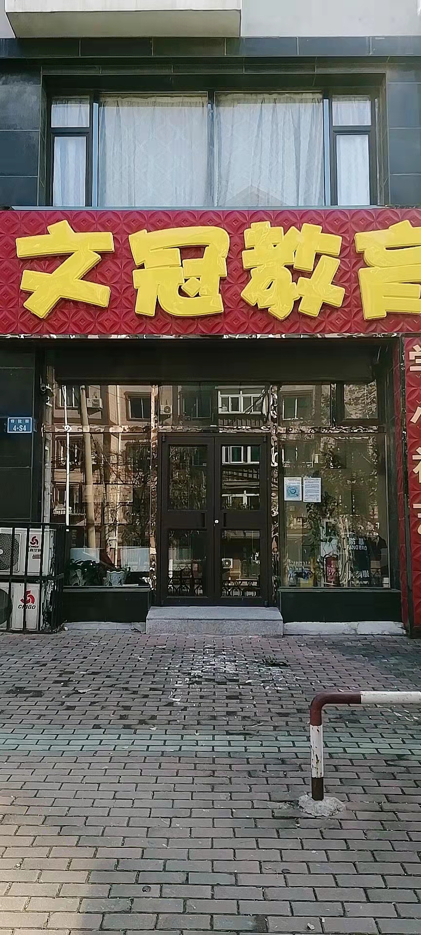 鞍山市铁东区文冠教育培训中心有限公司