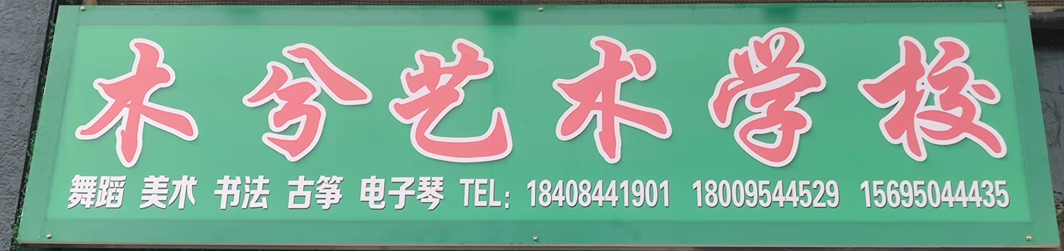 固原市木兮艺术培训学校有限公司