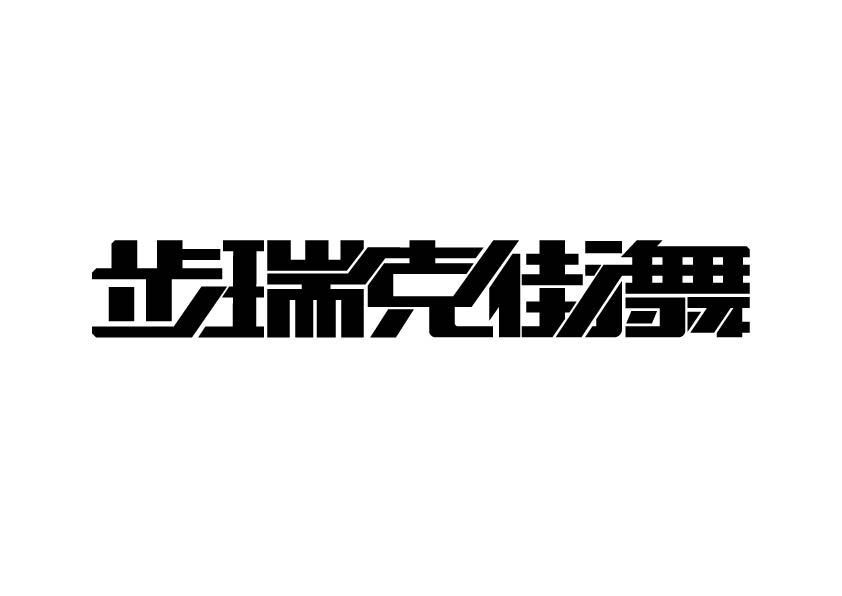 步瑞克（鞍山）街舞有限公司铁西分公司