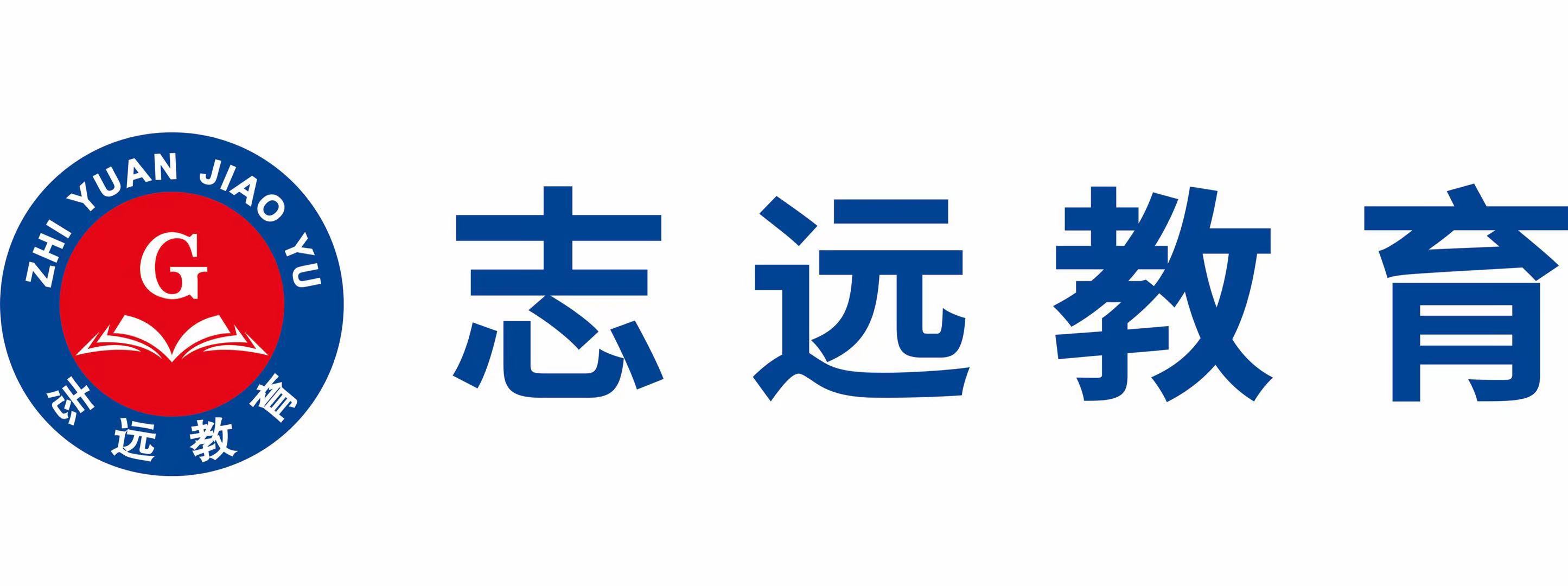 玉溪志远教育培训学