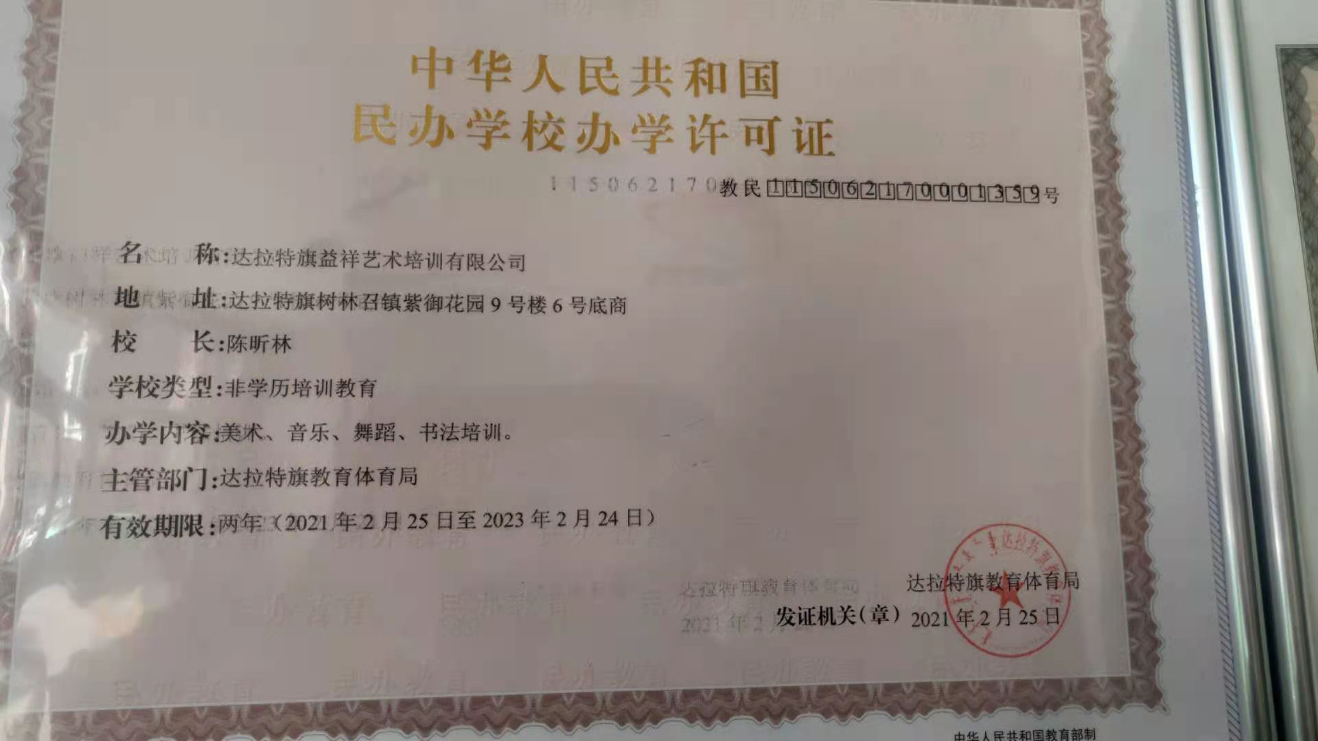 达拉特旗益祥艺术培训有限公司