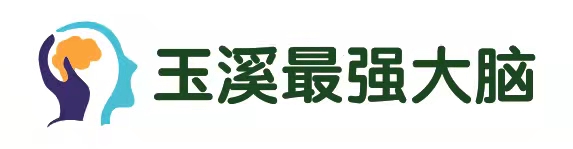 玉溪全脑培训学校有限公司