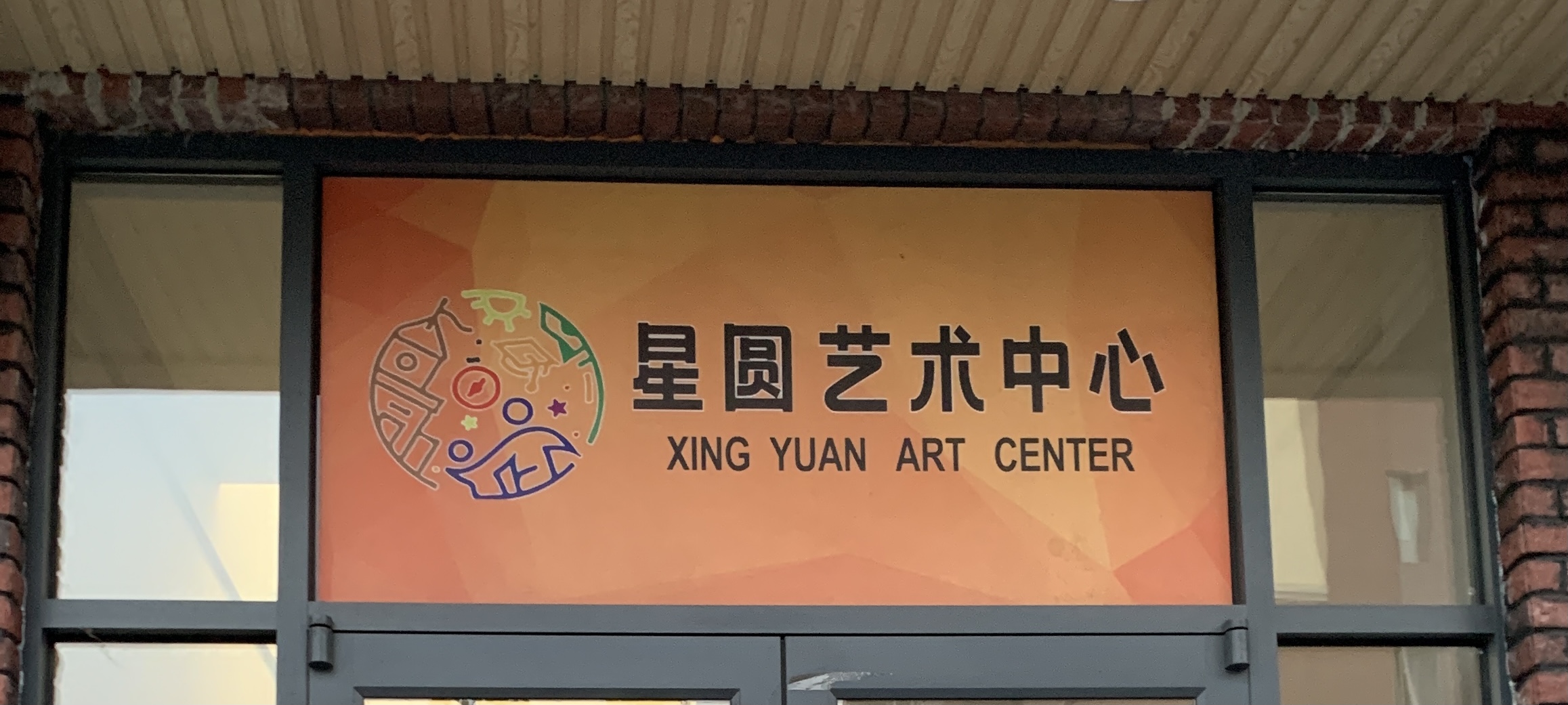 天津市星圆艺术培训学校有限公司
