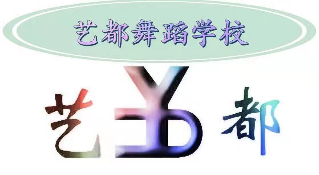 霸州市艺都舞蹈培训