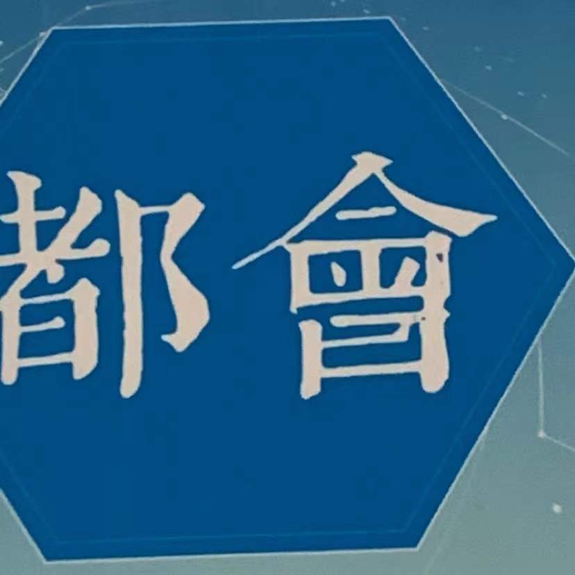 昆明市官渡区都会教育培训学校有限公司