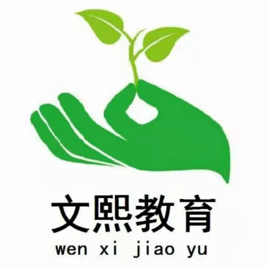 抚顺市新抚区文煕培训有限公司