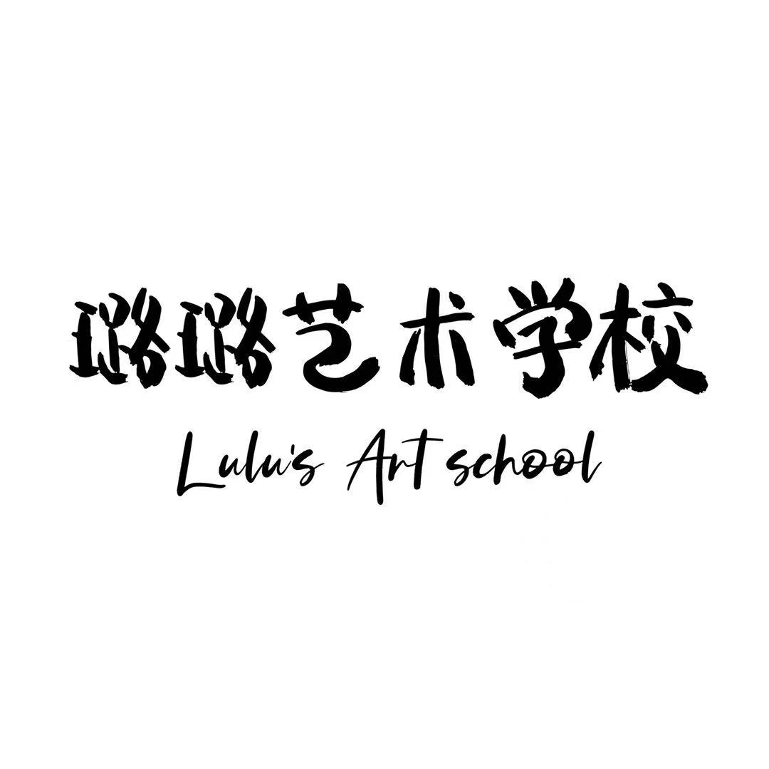 永顺县璐璐艺术培训