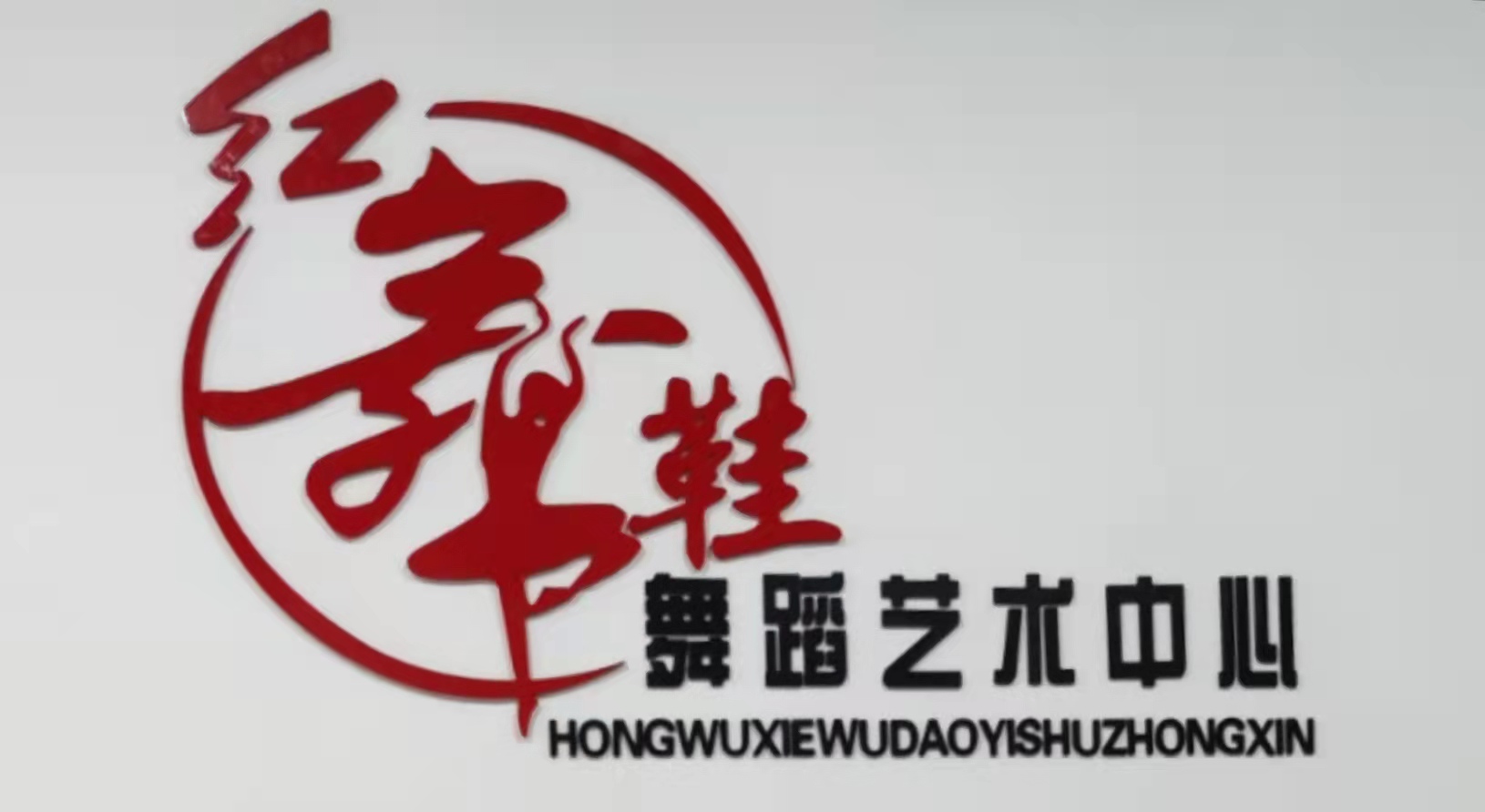 古田县红舞鞋艺术培训中心有限公司
