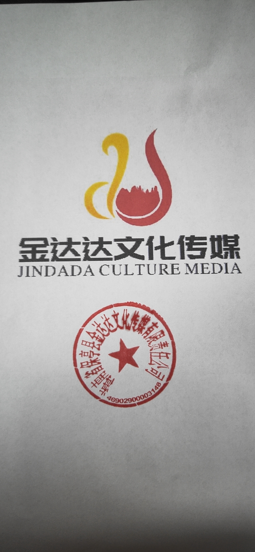 海南省保亭县金达达文化传媒有限责任公司