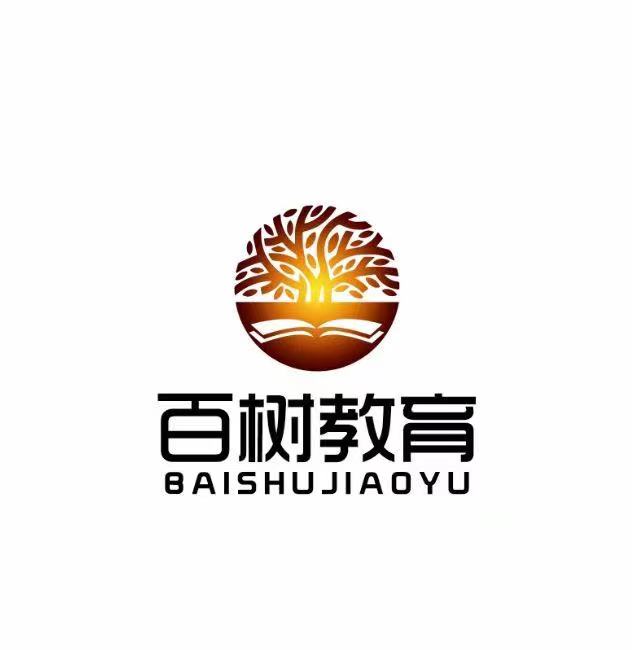 青州市百树教育培训学校有限公司