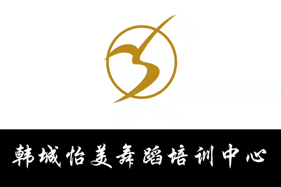 韩城市怡美培训中心