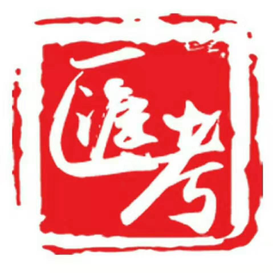 临漳县临漳镇汇考教
