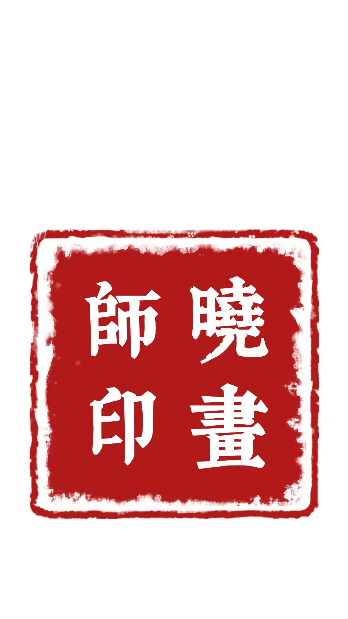 达拉特旗晓画师艺术