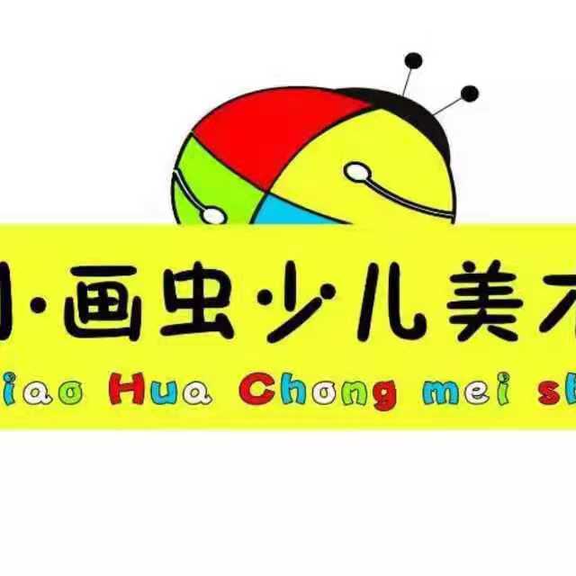 乐安县小画虫艺术培训中心有限公司
