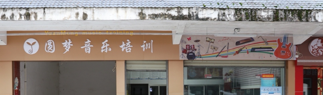 鹤峰圆梦音乐培训有