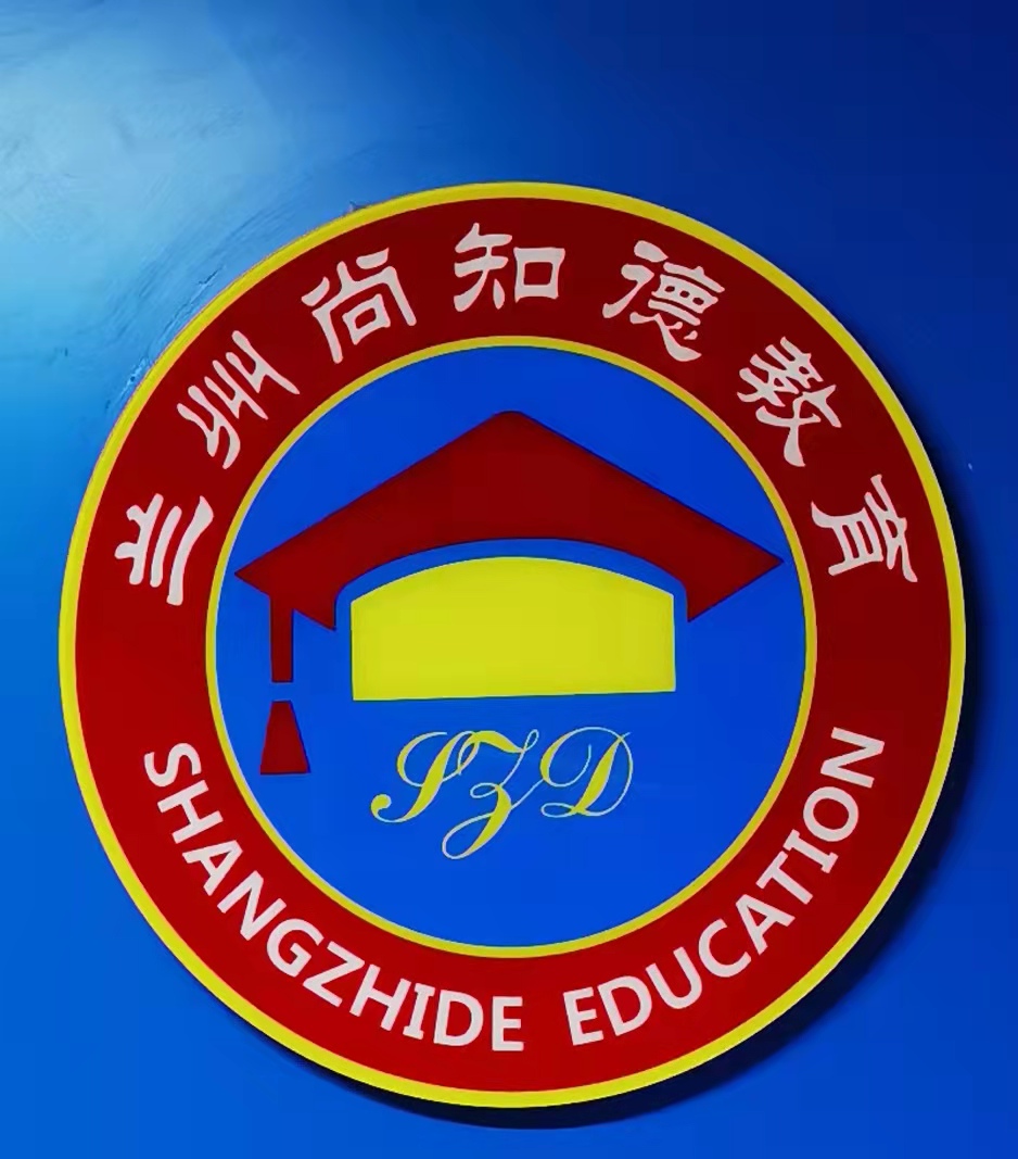 兰州市城关区尚知德培训学校有限公司