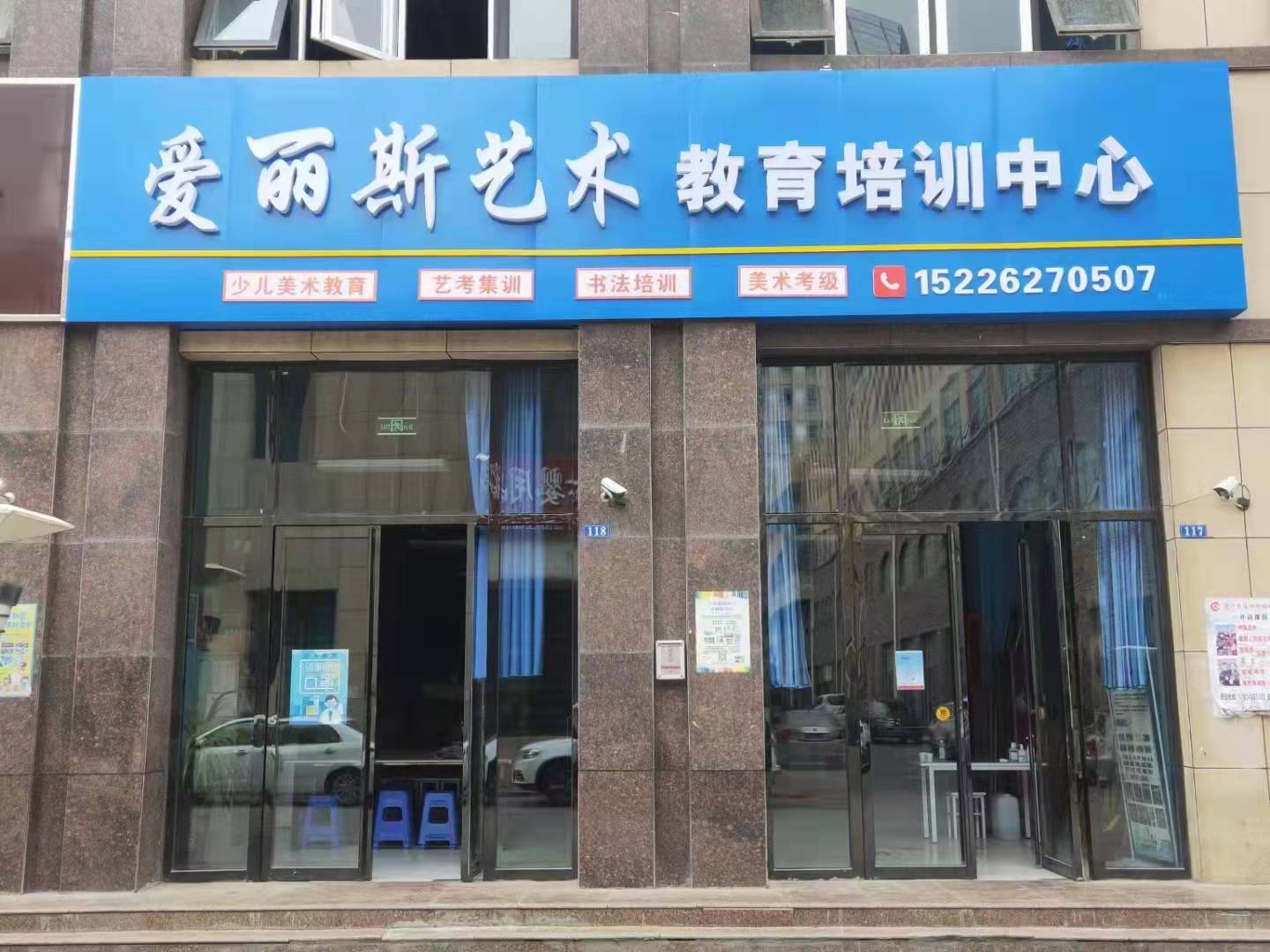 宁夏爱丽斯艺术教育中心有限公司