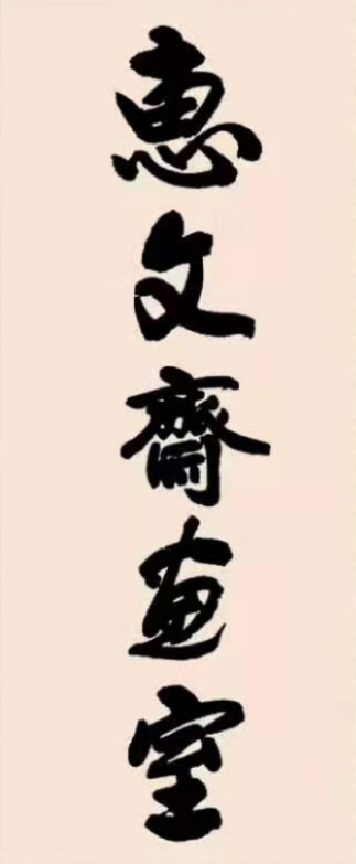 临洮县惠文艺术培训