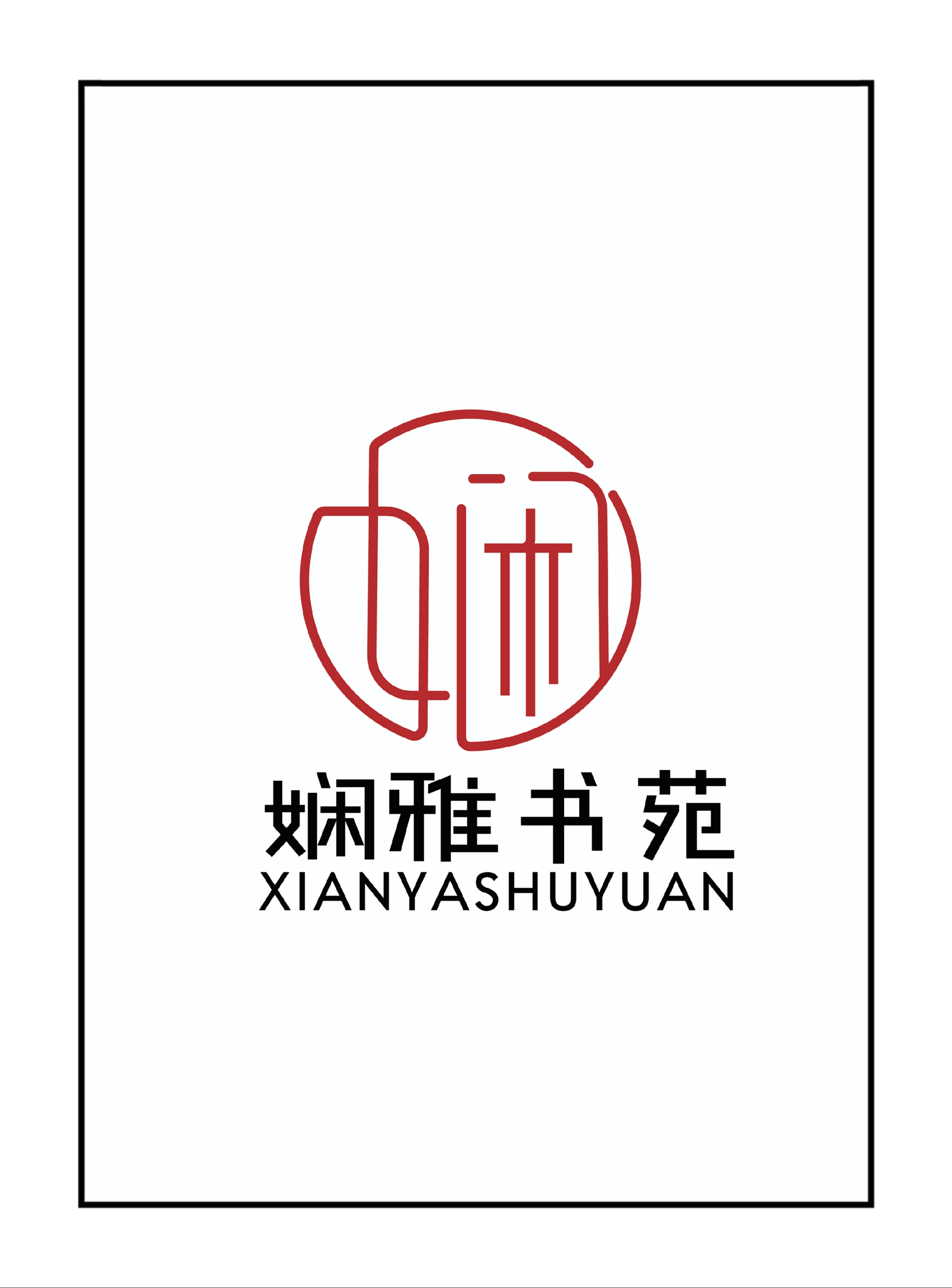 维西娴雅书画教育有限公司