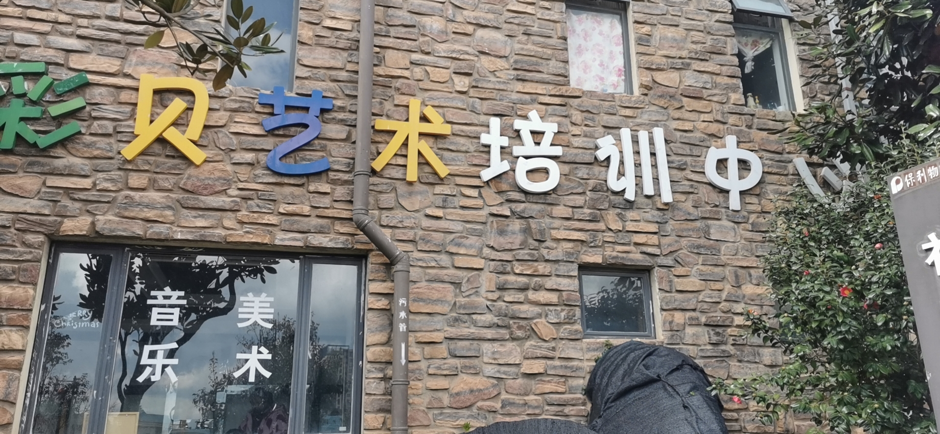 安宁市彩贝艺术培训中心