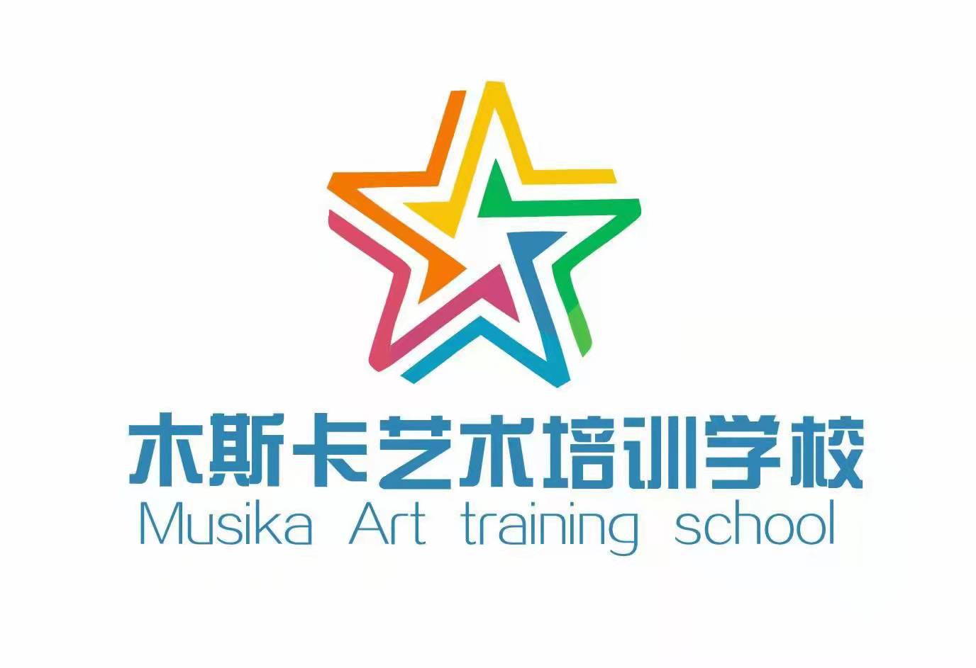 天津木斯卡艺术培训学校有限公司