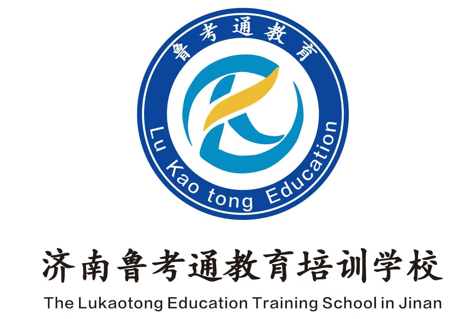 济南市高新区鲁考通教育培训学校有限公司