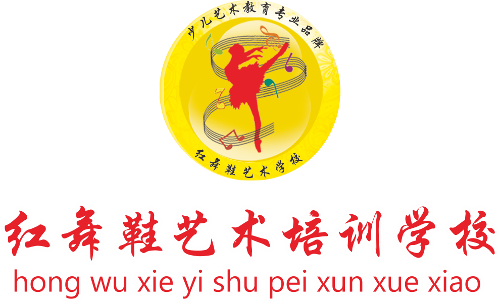 衡东县红舞鞋之梦艺