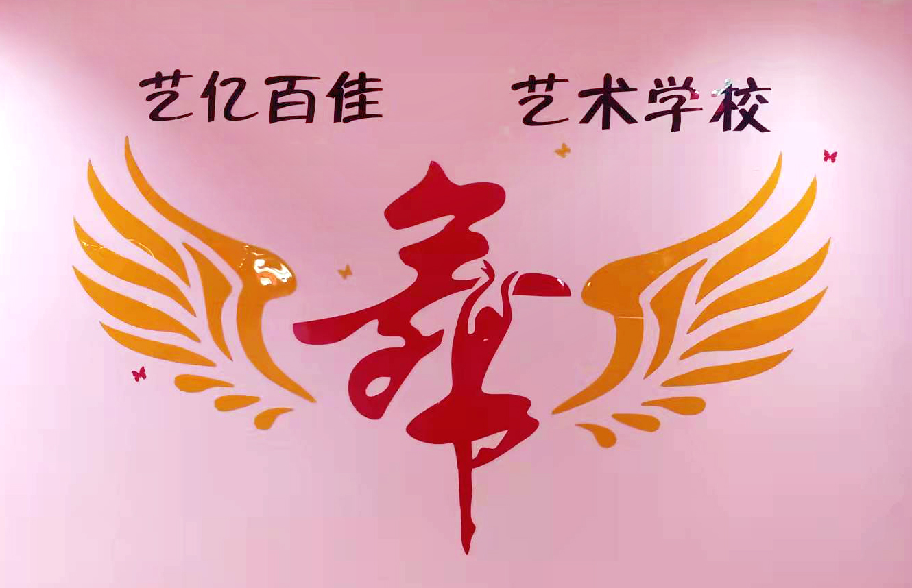 庆城县艺亿百佳艺术