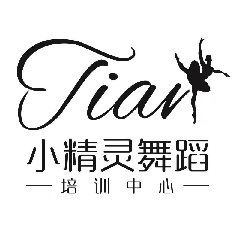 黎川县小精灵舞蹈培训中心有限公司