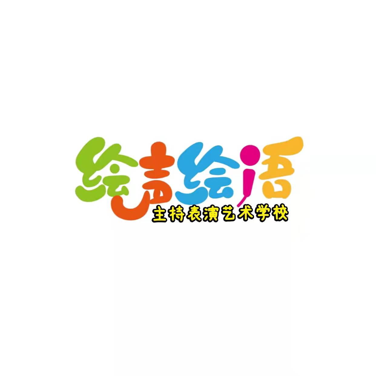天津市蓟州区绘声绘语艺术培训学校有限公司