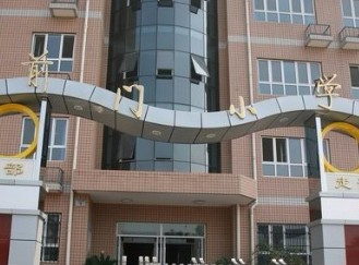 北京东城区前门小学