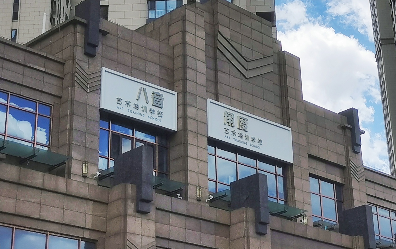 秦皇岛市海港区八音角度艺术培训学校有限公司