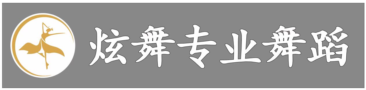 鄂城区杨叶炫舞艺术