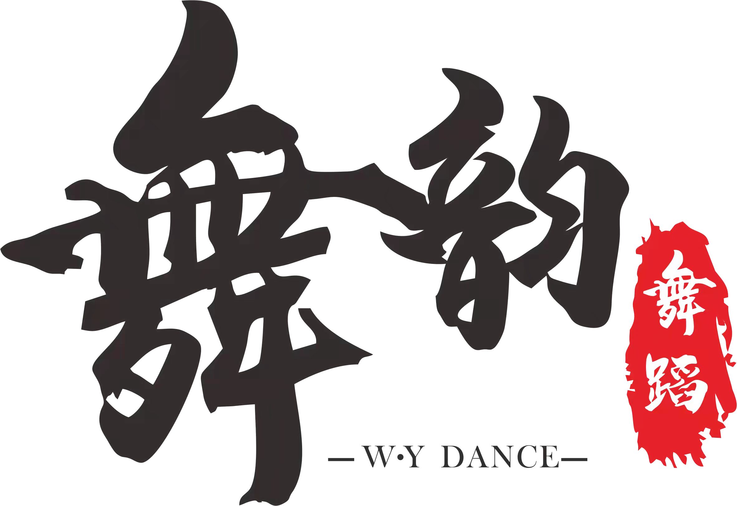 新余市舞韵舞蹈培训学校有限公司