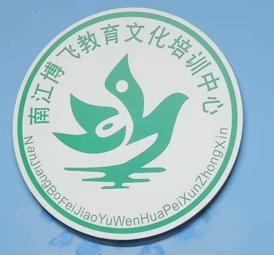 南江博飞艺术培训中