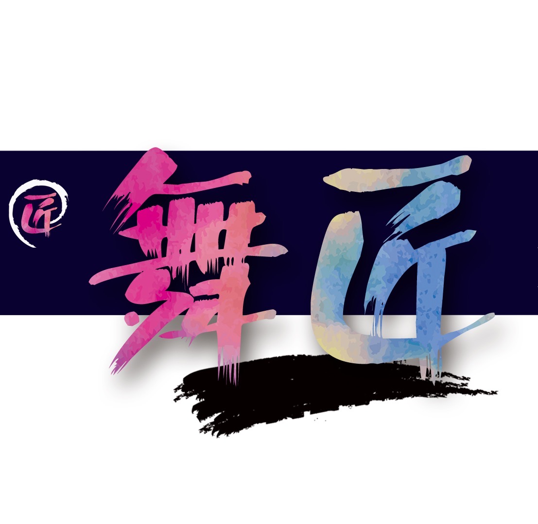 营口市站前区舞匠艺