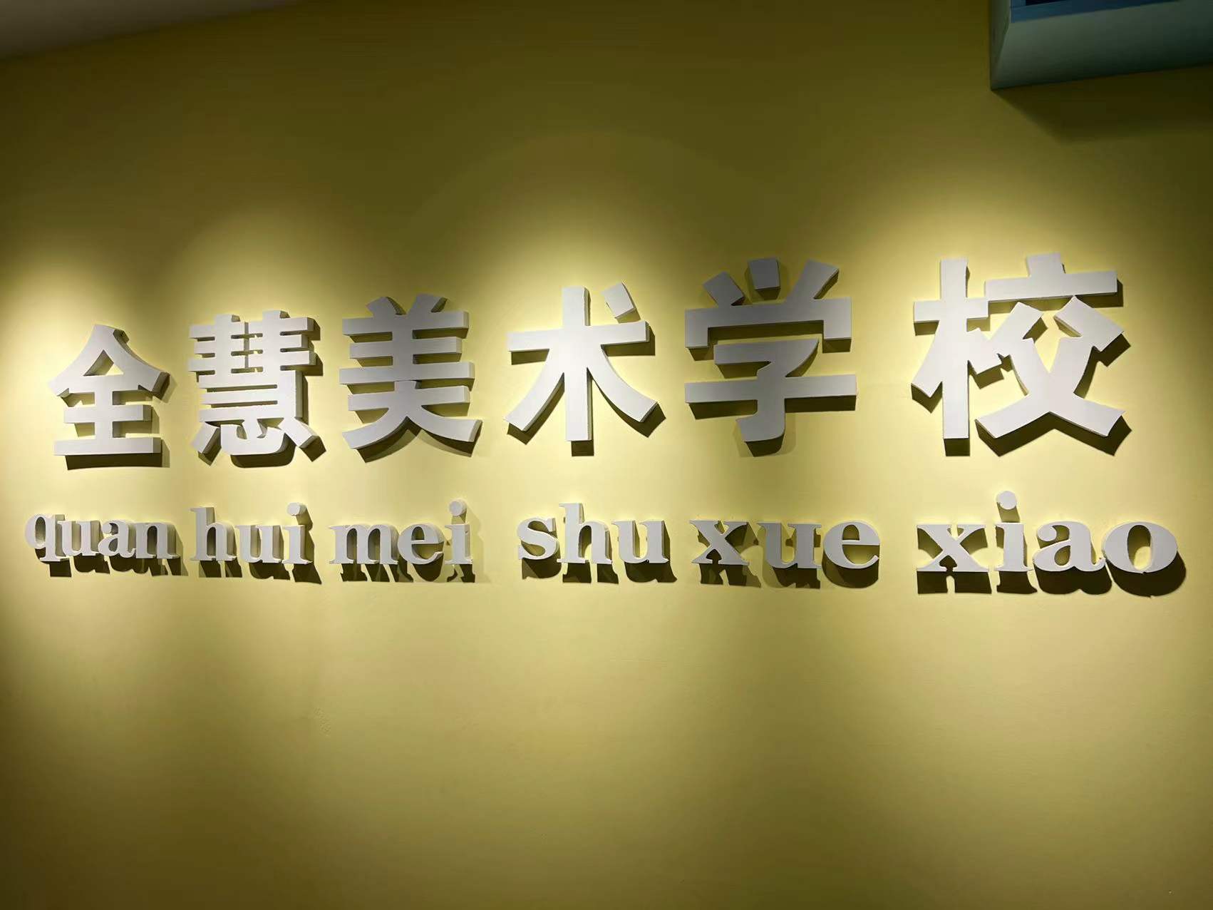 北票战全慧美术有限公司