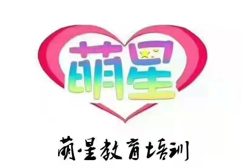 石嘴山市大武口区萌星教育培训有限公司