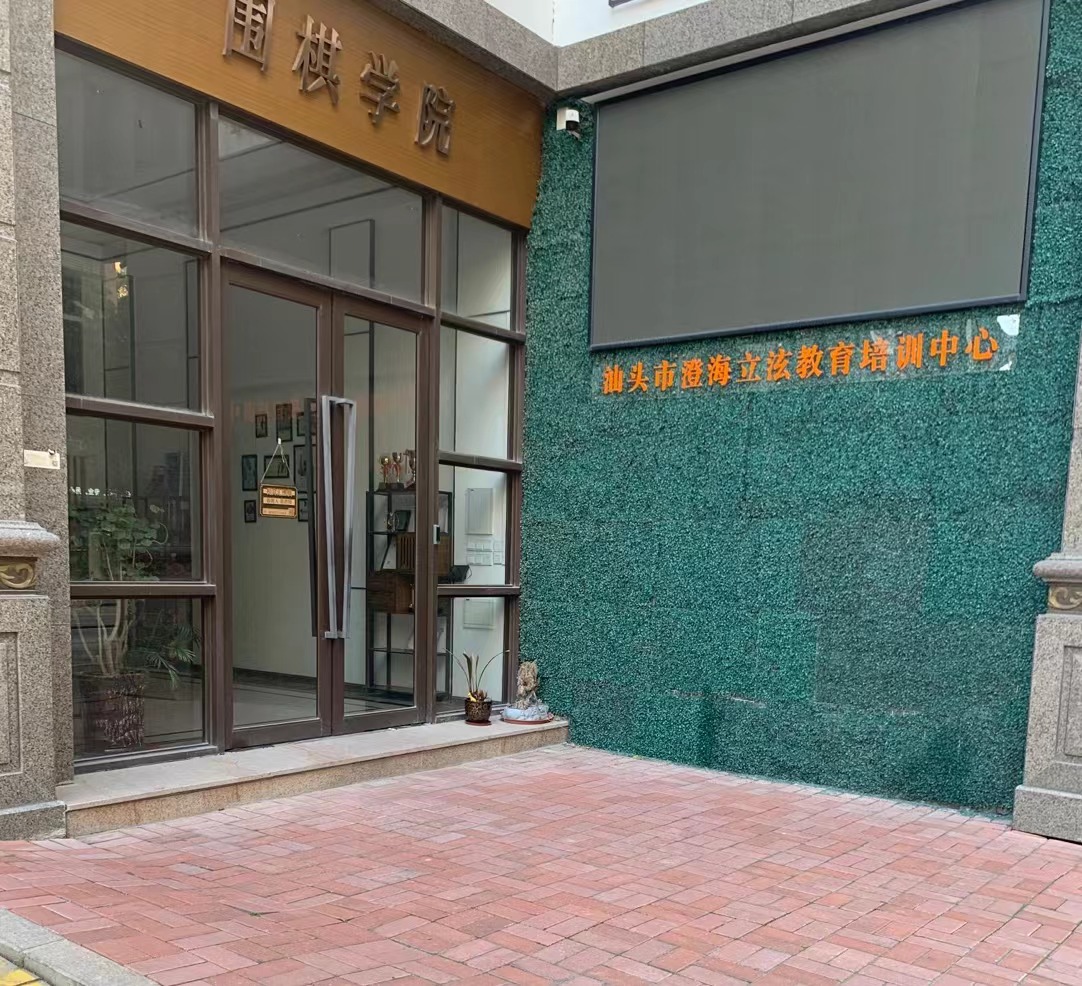 汕头市澄海立泫教育