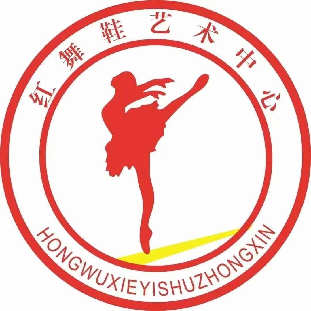 伊州区红舞鞋艺术培训有限公司铁路分部