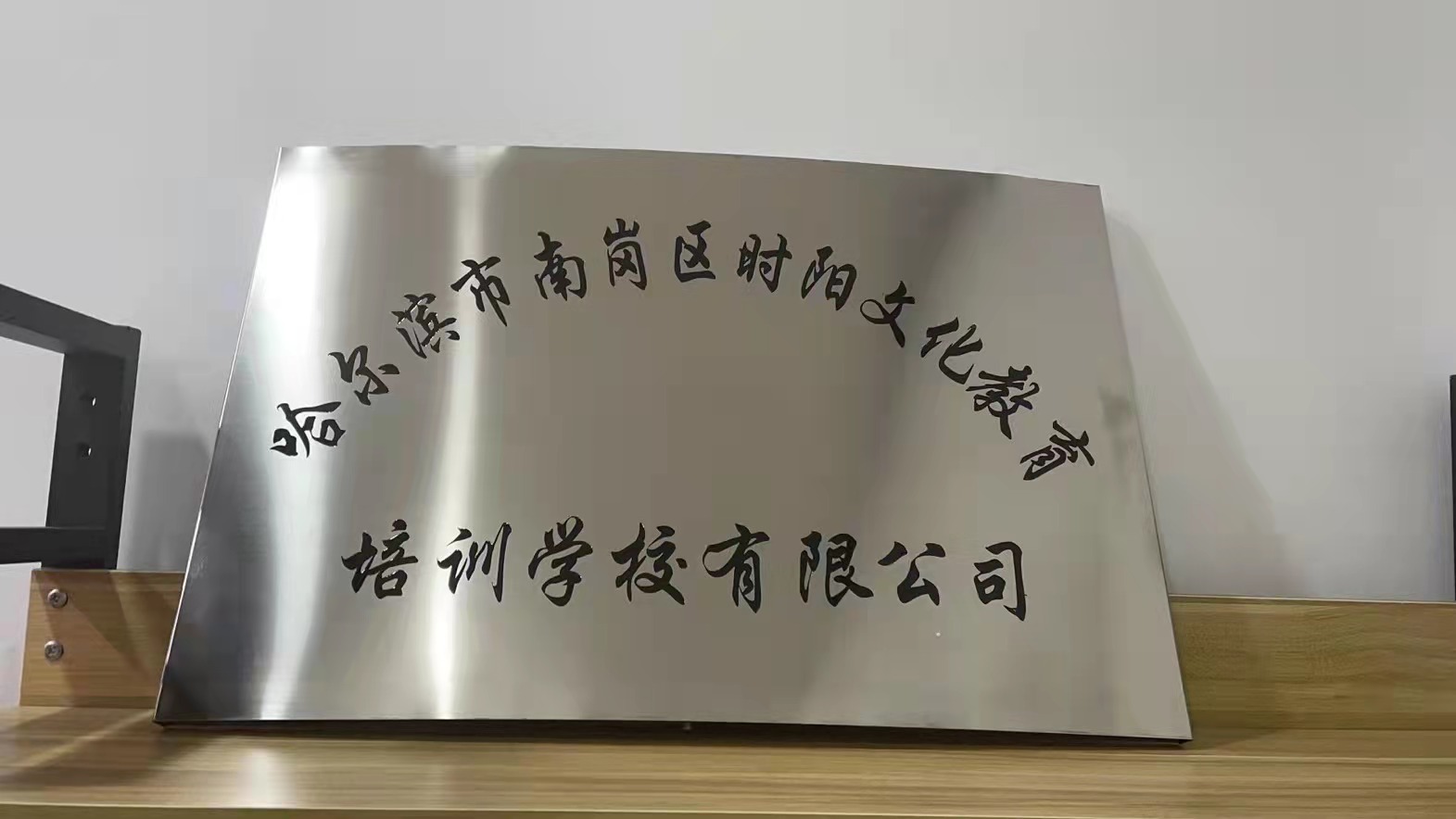 哈尔滨市南岗区时阳