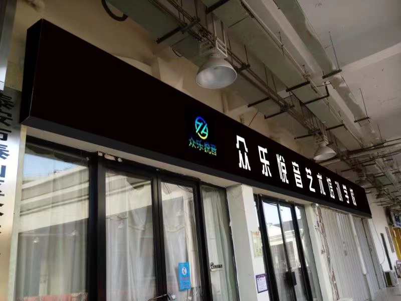 泰安市泰山区众乐悦