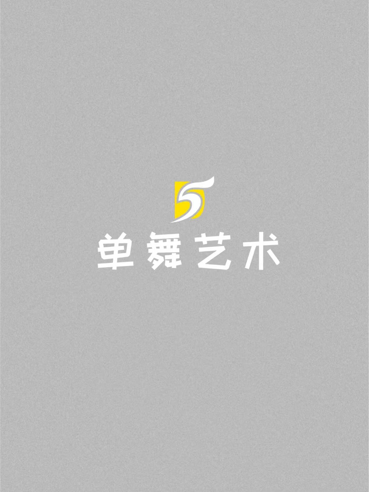 上高县单舞艺术培训中心有限公司
