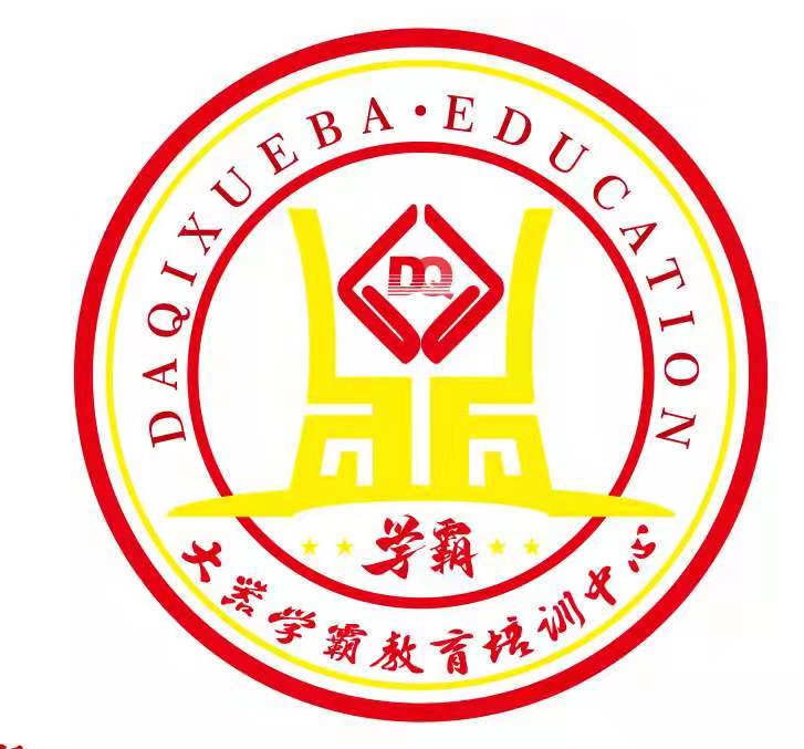 尼勒克县大器学霸培